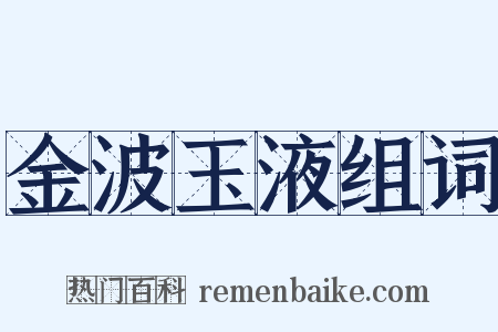 金波玉液组词是什么意思的图片